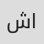 شيخة اعتقاد